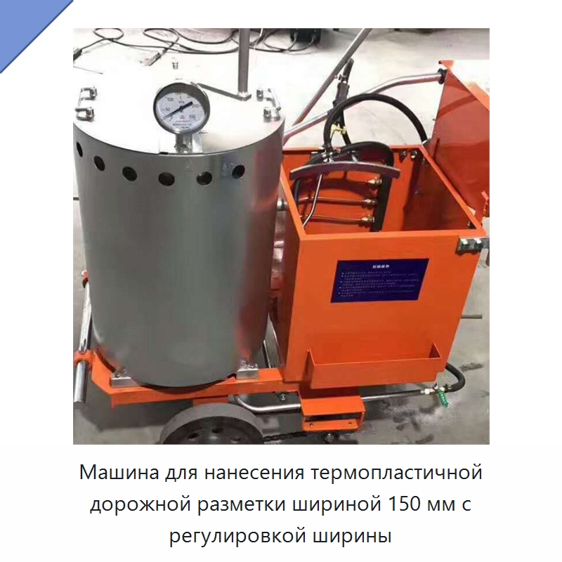 Машина для нанесения термопластичной дорожной разметки шириной 150 мм с регулировкой ширины — Дорожная техника