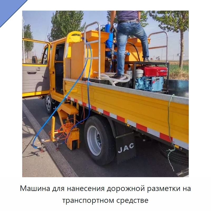 Машина для нанесения дорожной разметки на транспортном средстве — Дорожная техника
