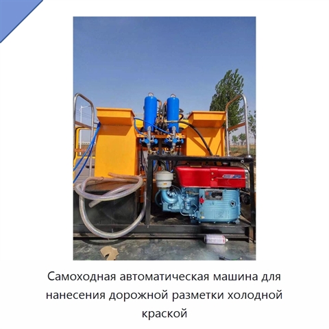 Самоходная автоматическая машина для нанесения дорожной разметки холодной краской