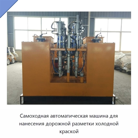 Самоходная автоматическая машина для нанесения дорожной разметки холодной краской