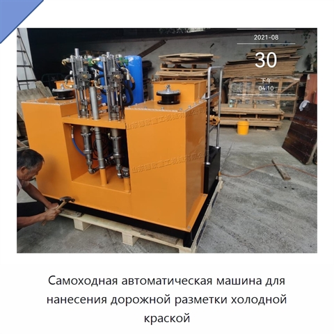 Самоходная автоматическая машина для нанесения дорожной разметки холодной краской