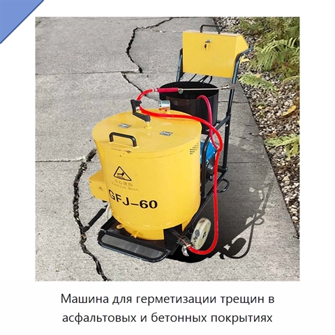 Машина для герметизации трещин в асфальтовых и бетонных покрытиях