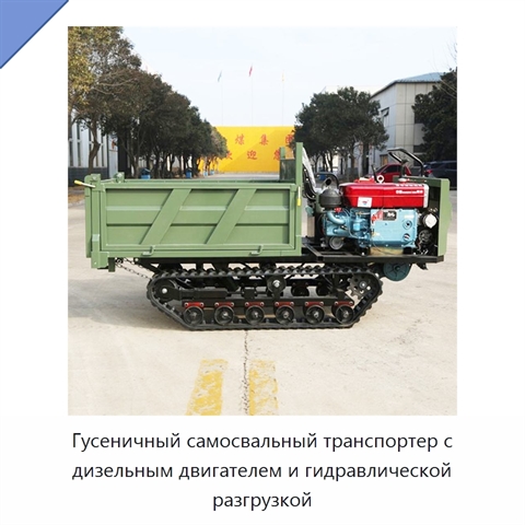 Гусеничный самосвальный транспортер с дизельным двигателем и гидравлической разгрузкой