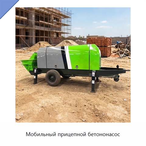 Мобильный прицепной бетононасос