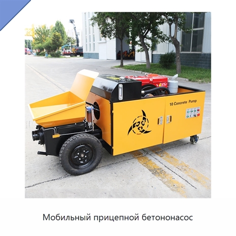 Мобильный прицепной бетононасос