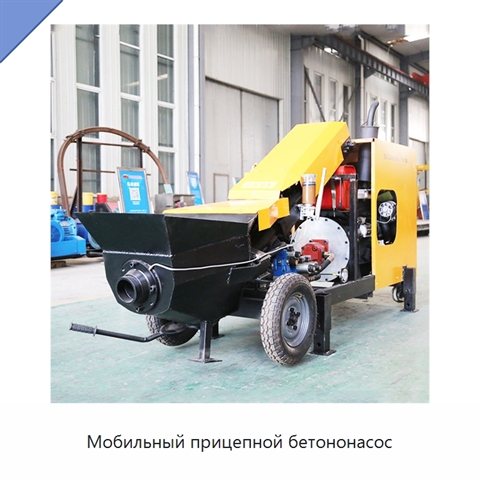 Мобильный прицепной бетононасос