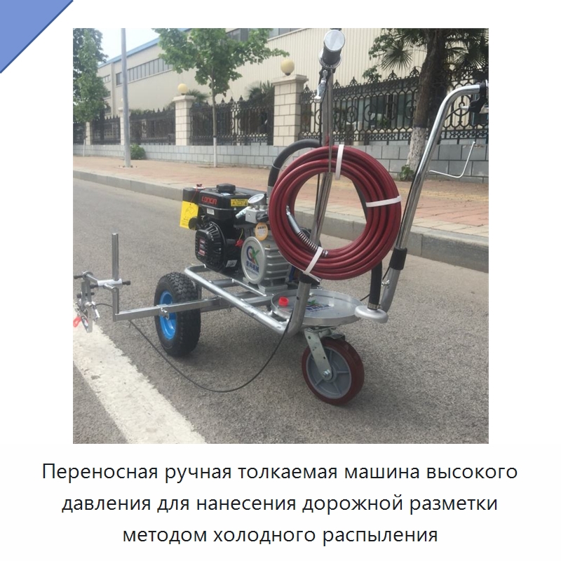 Переносная ручная толкаемая машина высокого давления для нанесения дорожной разметки методом холодного распыления — Дорожная техника