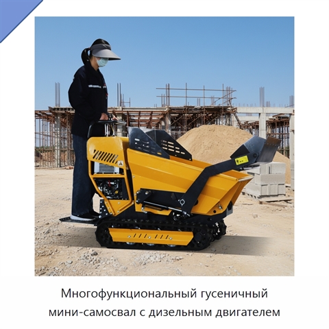 Многофункциональный гусеничный мини-самосвал с дизельным двигателем