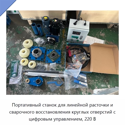 Портативный станок для линейной расточки и сварочного восстановления круглых отверстий с цифровым управлением, 220 В