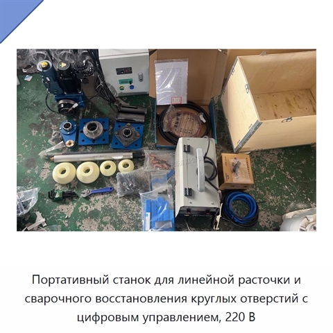 Портативный станок для линейной расточки и сварочного восстановления круглых отверстий с цифровым управлением, 220 В