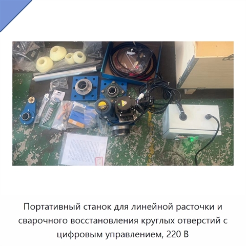 Портативный станок для линейной расточки и сварочного восстановления круглых отверстий с цифровым управлением, 220 В