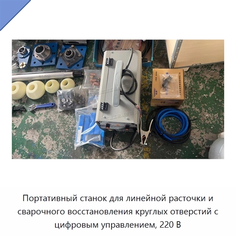 Портативный станок для линейной расточки и сварочного восстановления круглых отверстий с цифровым управлением, 220 В