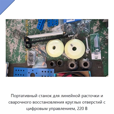 Портативный станок для линейной расточки и сварочного восстановления круглых отверстий с цифровым управлением, 220 В