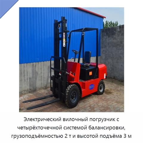 Электрический вилочный погрузчик с четырёхточечной системой балансировки, грузоподъёмностью 2 т и высотой подъёма 3 м
