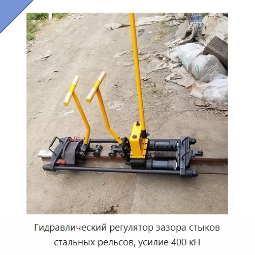 Гидравлический регулятор зазора стыков стальных рельсов, усилие 400 кН — Запчасти для строительной техники