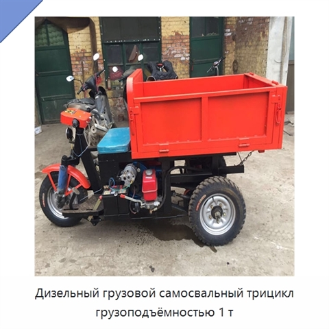 Дизельный грузовой самосвальный трицикл грузоподъёмностью 1 т