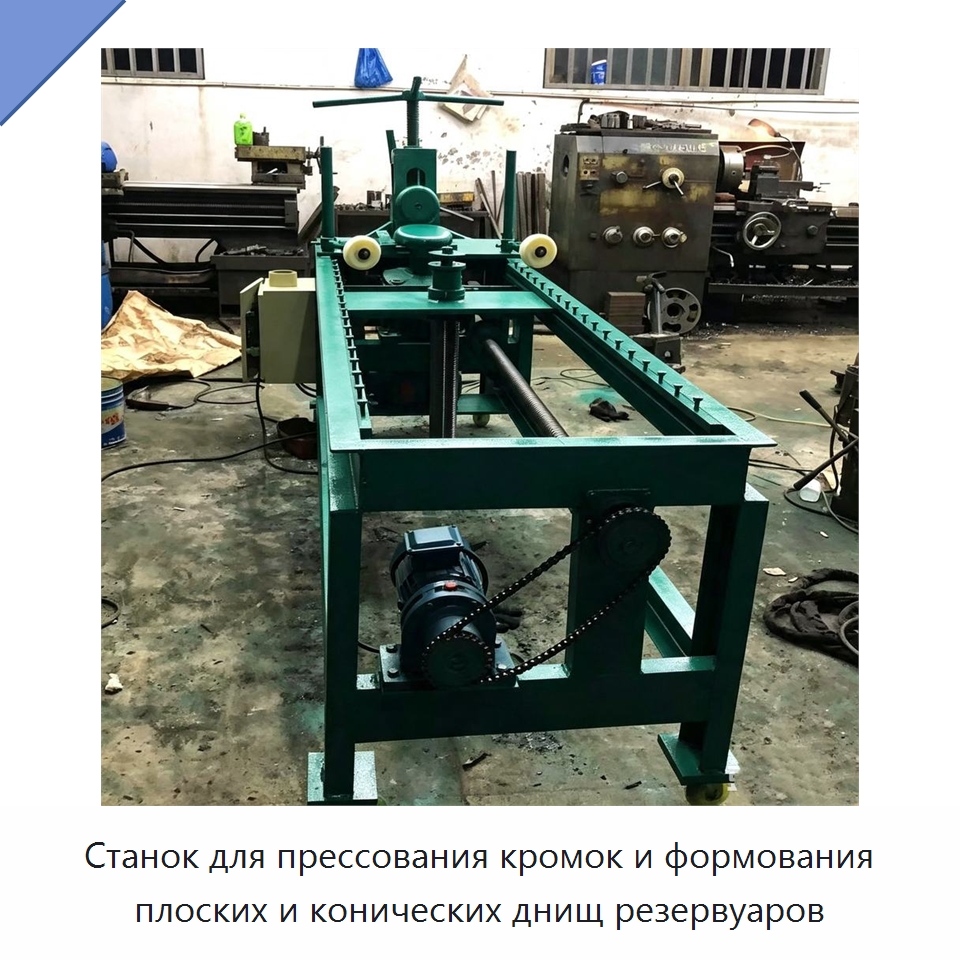 Станок для прессования кромок и формования плоских и конических днищ резервуаров — Специальное оборудование для металлообработки и металлургии