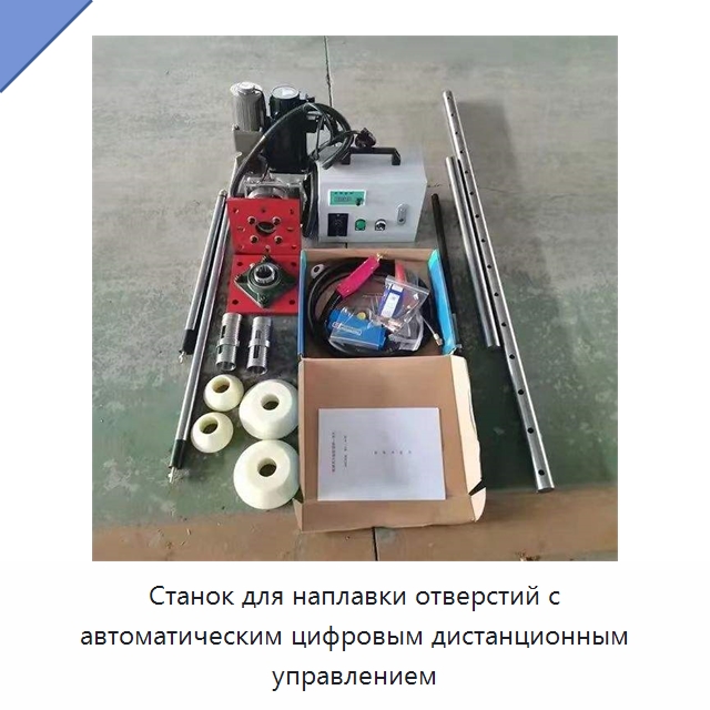 Станок для наплавки отверстий с автоматическим цифровым дистанционным управлением — Специальные машины и промышленное оборудование