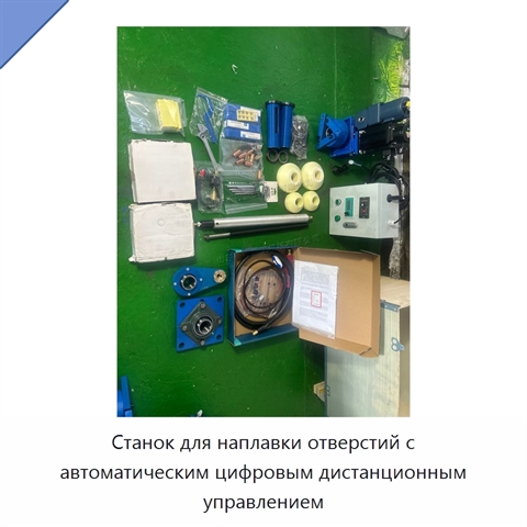 Станок для наплавки отверстий с автоматическим цифровым дистанционным управлением