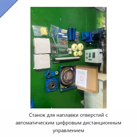Станок для наплавки отверстий с автоматическим цифровым дистанционным управлением