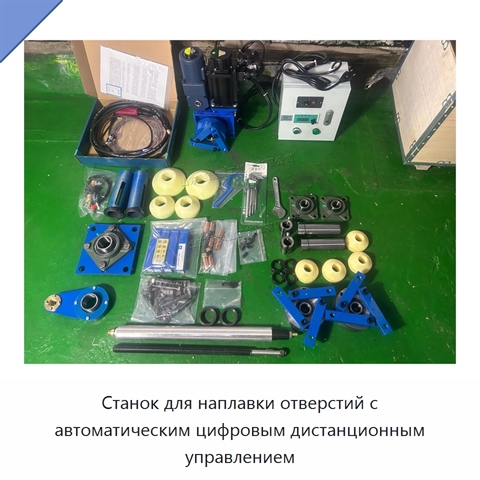 Станок для наплавки отверстий с автоматическим цифровым дистанционным управлением