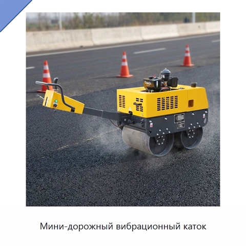 Мини-дорожный вибрационный каток