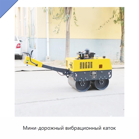 Мини-дорожный вибрационный каток