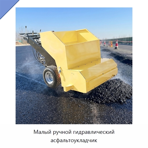 Малый ручной гидравлический асфальтоукладчик