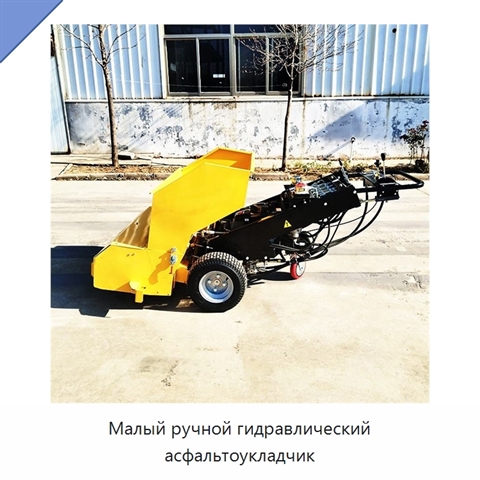 Малый ручной гидравлический асфальтоукладчик