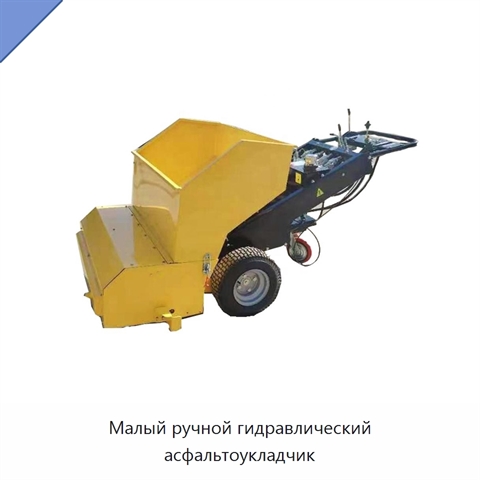 Малый ручной гидравлический асфальтоукладчик