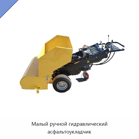 Малый ручной гидравлический асфальтоукладчик