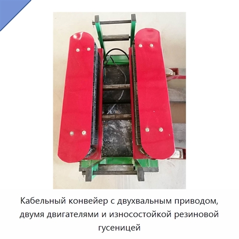 Кабельный конвейер с двухвальным приводом, двумя двигателями и износостойкой резиновой гусеницей
