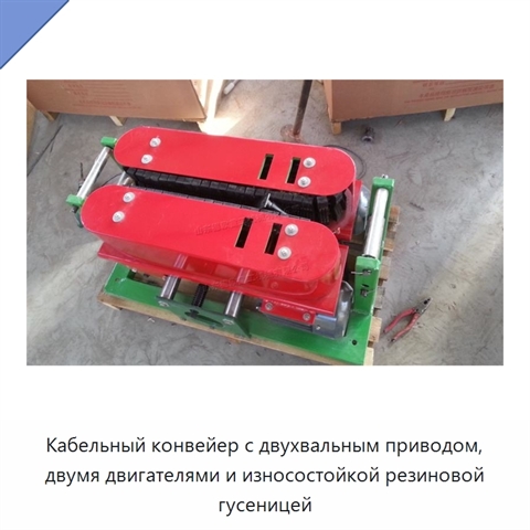 Кабельный конвейер с двухвальным приводом, двумя двигателями и износостойкой резиновой гусеницей