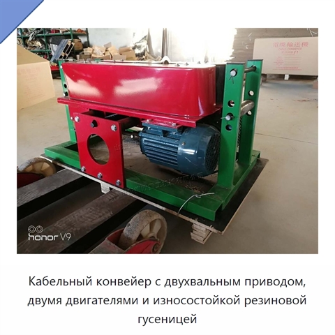 Кабельный конвейер с двухвальным приводом, двумя двигателями и износостойкой резиновой гусеницей