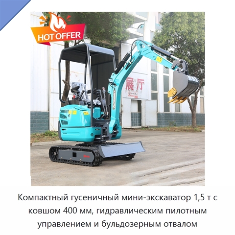 Компактный гусеничный мини-экскаватор 1,5 т с ковшом 400 мм, гидравлическим пилотным управлением и бульдозерным отвалом