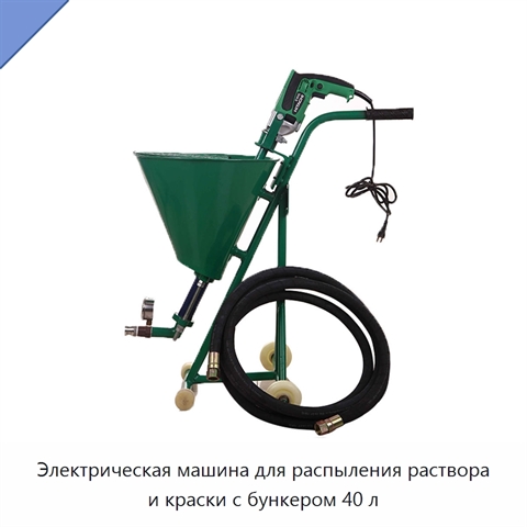 Электрическая машина для распыления раствора и краски с бункером 40 л