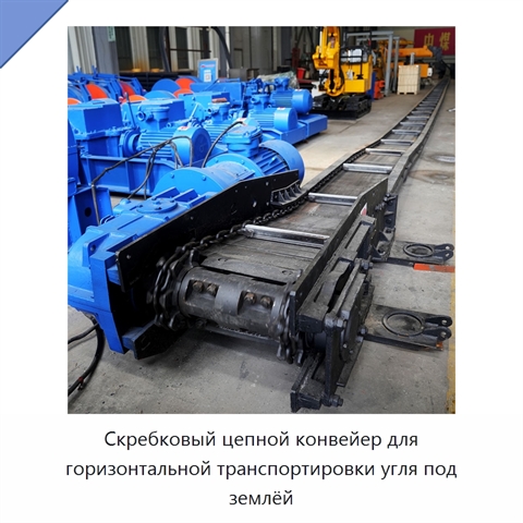 Скребковый цепной конвейер для горизонтальной транспортировки угля под землёй