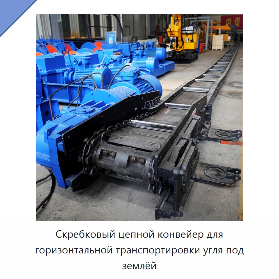 Скребковый цепной конвейер для горизонтальной транспортировки угля под землёй — Горнодобывающее оборудование
