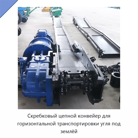 Скребковый цепной конвейер для горизонтальной транспортировки угля под землёй