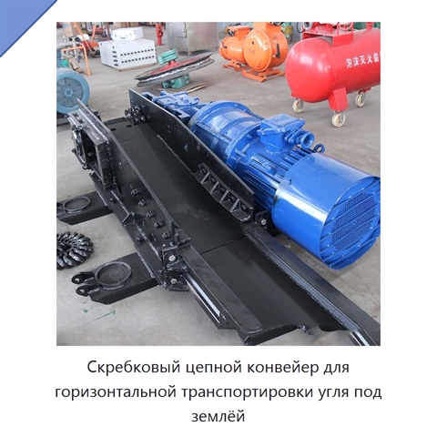 Скребковый цепной конвейер для горизонтальной транспортировки угля под землёй