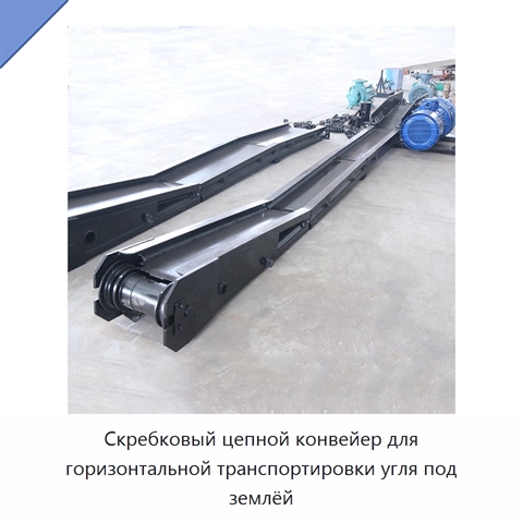 Скребковый цепной конвейер для горизонтальной транспортировки угля под землёй