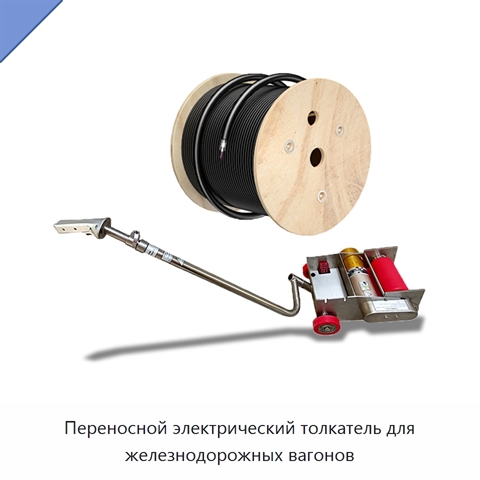 Переносной электрический толкатель для железнодорожных вагонов