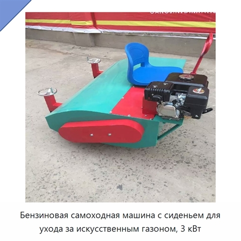 Бензиновая самоходная машина с сиденьем для ухода за искусственным газоном, 3 кВт