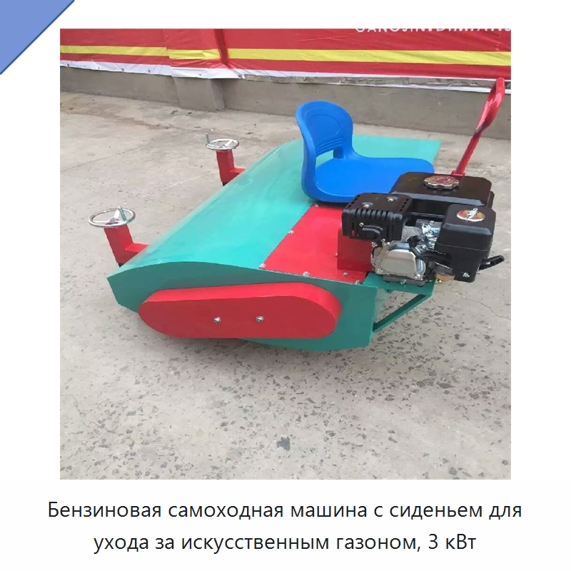 Бензиновая самоходная машина с сиденьем для ухода за искусственным газоном, 3 кВт — Специальные сельскохозяйственные машины