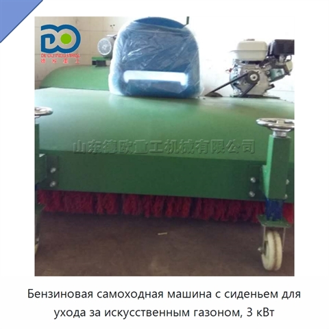 Бензиновая самоходная машина с сиденьем для ухода за искусственным газоном, 3 кВт