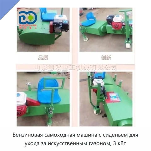Бензиновая самоходная машина с сиденьем для ухода за искусственным газоном, 3 кВт