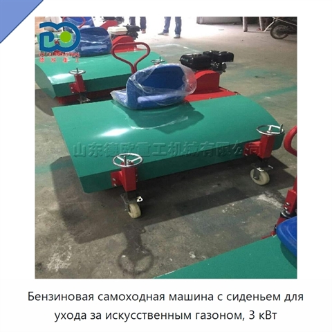 Бензиновая самоходная машина с сиденьем для ухода за искусственным газоном, 3 кВт