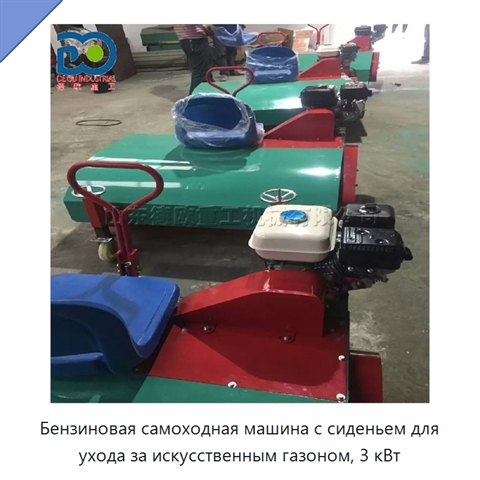 Бензиновая самоходная машина с сиденьем для ухода за искусственным газоном, 3 кВт