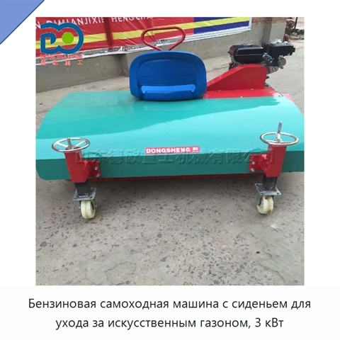 Бензиновая самоходная машина с сиденьем для ухода за искусственным газоном, 3 кВт