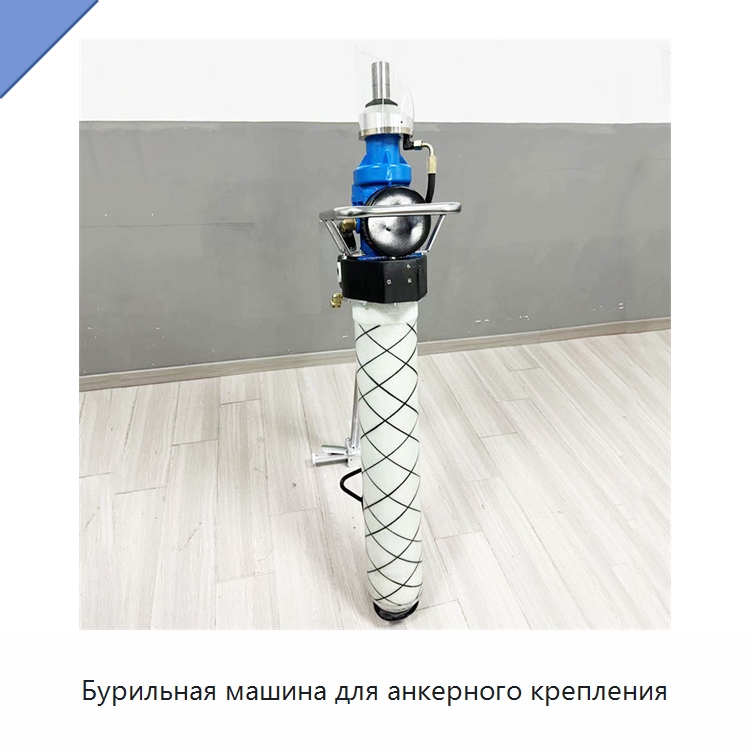 Бурильная машина для анкерного крепления — Горнодобывающее оборудование